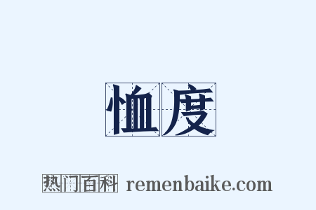 恤度是什么意思的图片